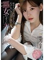 新卒入社の西野さんは、モテない冴えない僕を悪女のように弄んで●す。 明里つむぎ