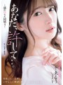 あなた、許して…。 濡れ堕ちた同情4 十束るう