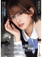 [FHD/SD] ADN-689 僕のチ〇ポに堕ちた職場の地味な人妻事務員さんを都合よくハメ倒した。 希島あいり