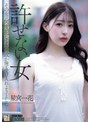 許せない女 その女は何度犯しても何故か俺を受け入れようとした… 星宮一花