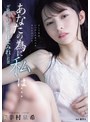 あなたの為に、私は… 不倫の言い訳を探す汗まみれの若妻 幸村泉希