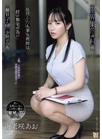 限界集落の村に赴任した人妻女教師は、村の繁栄の為に毎日子種を注がれる。 海老咲あお