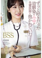 ずっと好きだった幼馴染のみゆが先輩医師に抱かれていた… ボクが先に好きだったのに…BSS 鳳みゆ