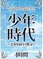 少年時代 〜美少年同士の性交〜