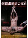 倒錯求道者の夜6 荒瀬はる
