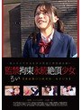監禁拘束永続絶頂少女 るい 音羽るい