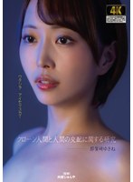[FHD/SD] AGAV-140 クローン人間と人間の交配に関する研究 那賀崎ゆきね