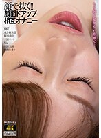 顔で抜く！！顔面ドアップ相互オナニー （DOD）のサムネイル画像