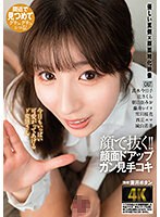 顔で抜く！！顔面ドアップガン見手コキ （DOD）のサムネイル画像