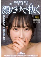 ただ恥ずかしそうに感じてる女の顔だけで抜く （DOD）