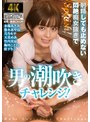 射精しても止めない悶絶痴女抜きで男の潮吹きチャレンジ！