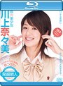 真★美少女 川上奈々美 （ブルーレイディスク）