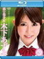 真☆美少女 木下あずみ （ブルーレイディスク）
