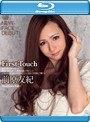 First Touch 前原友紀(ブルーレイディスク)