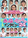 ナース おっぱいもみもみインタビュー24人