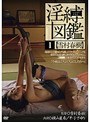 淫縛図鑑 1 雪村春樹