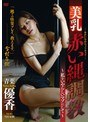美乳 赤い縄調教 〜私をいやらしいマゾにして〜 青葉優香