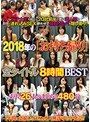 2018年の 「お持ち帰り」全タイトル8時間BEST