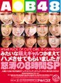 A○B48みたいな萌えギャルつかまえてハメさせてもらいました！！怒涛の8時間SP