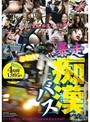 暴走 痴●バス