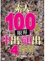THE 素人100人 限界 中出し顔出し 4時間スペシャル
