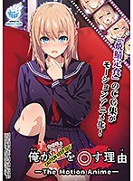 【アニメ】俺が姪（かのじょ）を○す理由（わけ） The Motion Anime