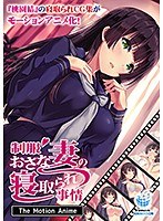【アニメ】制服おさな妻の寝取られ事情 The Motion Anime