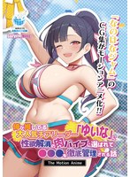 AMCP-222 【アニメ】俺が推してる大人気チアリーダー「ゆいな」に 性欲解消の肉バイブに選ばれて●●●を徹底管理される話 The Motion Anime