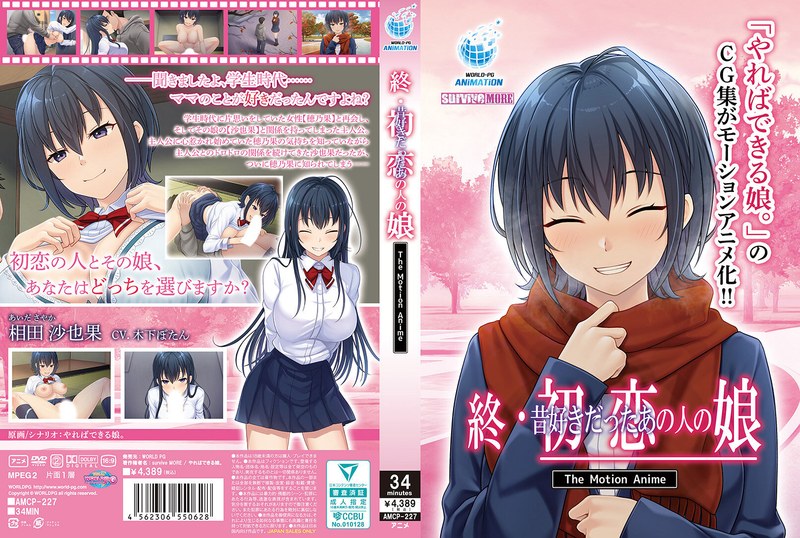 【アニメ】終・初恋の人の娘 The Motion Anime