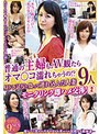 普通の主婦もAV観たらオマ○コ濡れちゃうの！？昼ドラ試写と偽って連れ込んだ人妻9人モニタリング即ハメ交渉！ 2 （DOD）