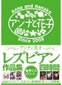 アンナと花子レズビアン作品集四時間