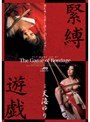 緊縛遊戯 天海ゆり