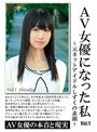 AV女優になった私 Vol.1〜元ネットアイドルしずくの素顔〜