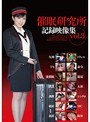 催●研究所記録映像集 vol.3