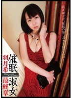Reducing Mosaic ANX-026 催眠淑女 羽月希