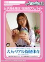 女子校生限定 性調査アルバイト 学校では教えてくれない大人のリアル保健体育受けてみませんか？
