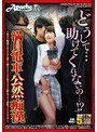 『どうして…助けてくれないの…！？』満員電車公然痴●〜堂々と痴●されているのに誰にも助けてもらえない女はそのまま挿入されても必死でこらえるだけ〜