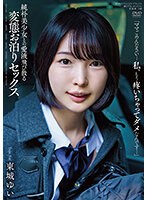 純朴美少女との愛液飛び散る変態お泊りセックス 東城ゆい （DOD）のサムネイル画像