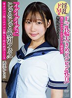 涎ダラダラでイかせて！アヘ顔絶頂！ 淫乱ドM系美少女かなたちゃん 「イグイグイグっ！」 じゅるじゅる吸引フェラ！ Fcup乳輪大きめビンビン乳首！ ＃オフパコ娘とホテルお籠もり淫乱絶頂SEX 透美かなた （DOD）