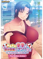 【アニメ】ゆるふわママは、ビーチでチャラ男にナンパされました〜息子がいたけど断れなくて♪〜 The Motion Anime