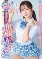 あどけない童顔女学生は隠れご奉仕Mっ娘！イラマ哀願！「苦しいのが好き！」放課後美少女とイチャLOVEハメ撮りデート 橘いおり