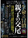 生命への冒涜 親子の交尾