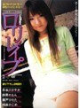 ロリレ●プ