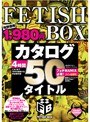 FETISH BOX カタログ 50タイトル 4時間