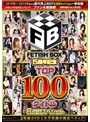 FETISH BOX 5周年記念 TOP100タイトル 8時間スペシャル 2枚組DVD これぞ究極の痴女ペディア！