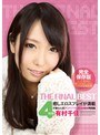 有村千佳 THE FINAL BEST 4時間