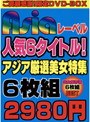 ASIAレーベル人気6タイトル！アジア厳選美女特集6枚組2980円