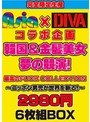 Asia×DIVAコラボ企画 韓国＆金髪美女 夢の競演！最高のFUCK COLLECTION〜ニッポン男児が世界を斬る！〜 2980円＋税 6枚組BOX