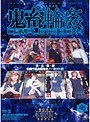 女子校生監禁凌● 鬼畜輪● COMPLETE BOX 4