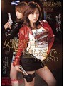 女捜査官、堕ちるまで… THE END 雪見紗弥 姫咲りりあ